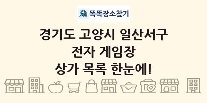 경기도 고양시 일산서구 전자 게임장 상가 목록 및 정보