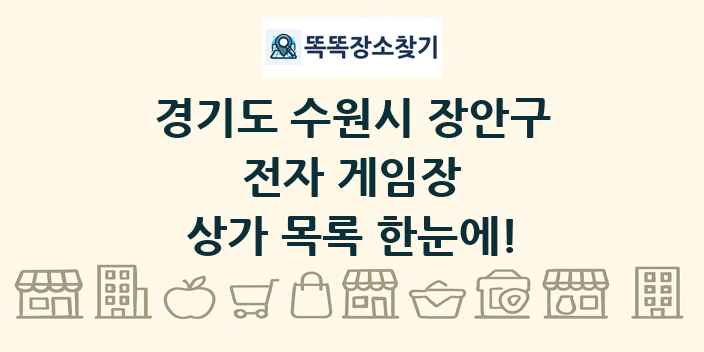 경기도 수원시 장안구 전자 게임장 상가 목록 및 정보