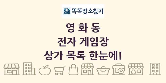 영화동 전자 게임장 상가 목록 및 정보