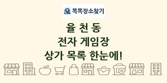 율천동 전자 게임장 상가 목록 및 정보