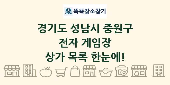 경기도 성남시 중원구 전자 게임장 상가 목록 및 정보