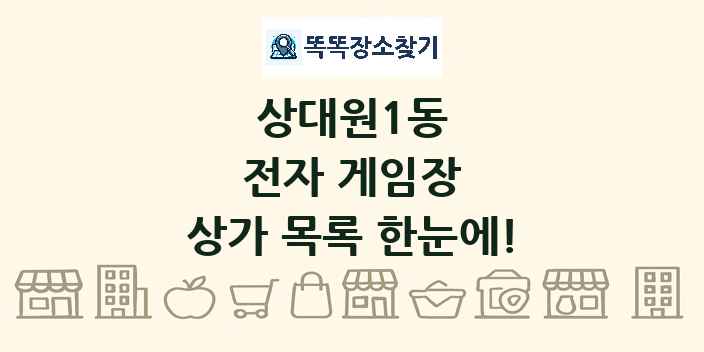 상대원1동 전자 게임장 상가 목록 및 정보