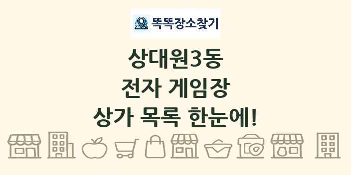 상대원3동 전자 게임장 상가 목록 및 정보