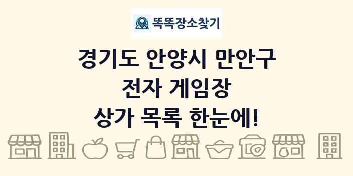 경기도 안양시 만안구 전자 게임장 상가 목록 및 정보