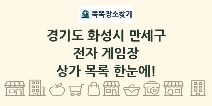 경기도 화성시 만세구 전자 게임장 상가 목록 및 정보