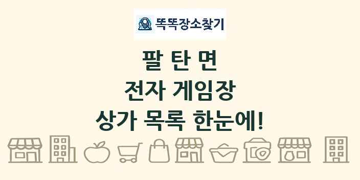 팔탄면 전자 게임장 상가 목록 및 정보
