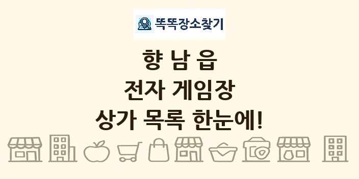 향남읍 전자 게임장 상가 목록 및 정보