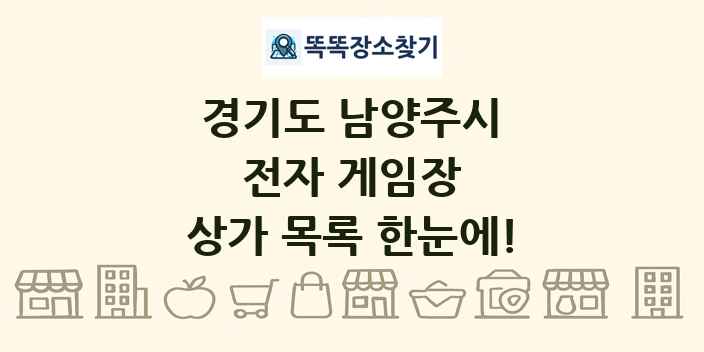 경기도 남양주시 전자 게임장 상가 목록 및 정보