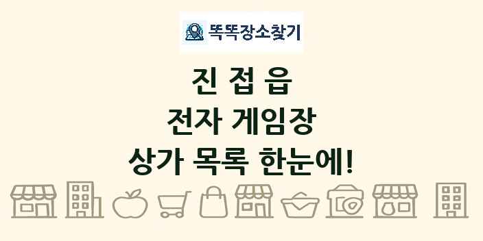 진접읍 전자 게임장 상가 목록 및 정보