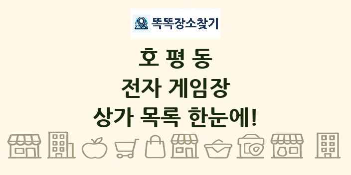 호평동 전자 게임장 상가 목록 및 정보