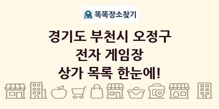 경기도 부천시 오정구 전자 게임장 상가 목록 및 정보