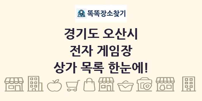 경기도 오산시 전자 게임장 상가 목록 및 정보