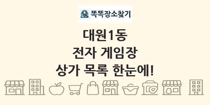 대원1동 전자 게임장 상가 목록 및 정보