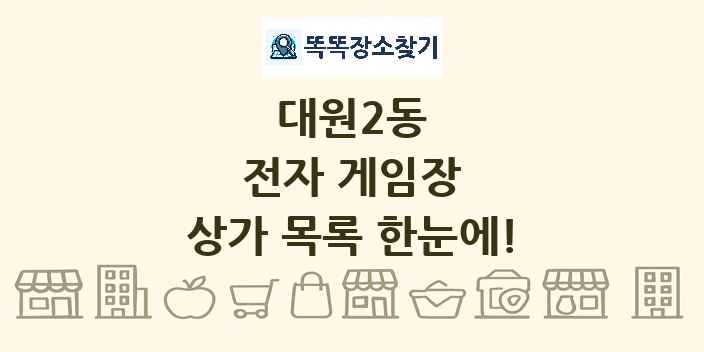 대원2동 전자 게임장 상가 목록 및 정보