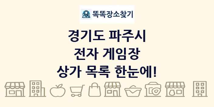 경기도 파주시 전자 게임장 상가 목록 및 정보