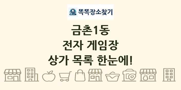 금촌1동 전자 게임장 상가 목록 및 정보