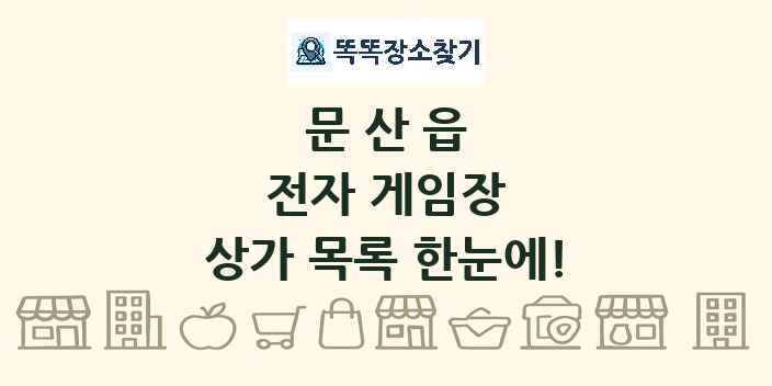문산읍 전자 게임장 상가 목록 및 정보