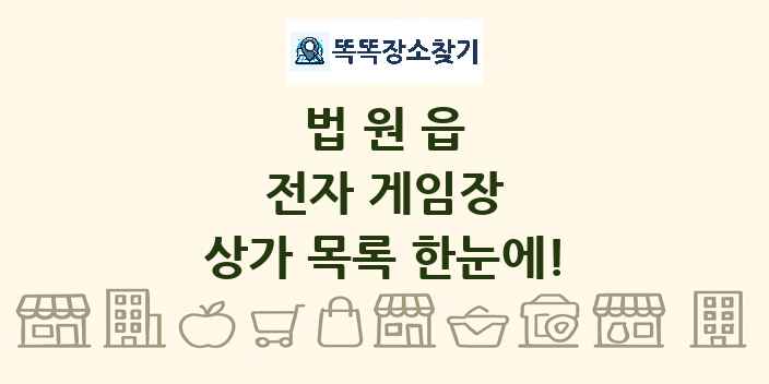 법원읍 전자 게임장 상가 목록 및 정보