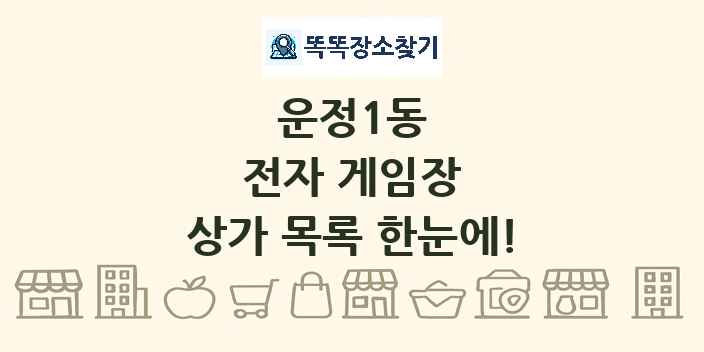운정1동 전자 게임장 상가 목록 및 정보