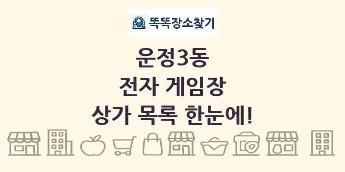 운정3동 전자 게임장 상가 목록 및 정보