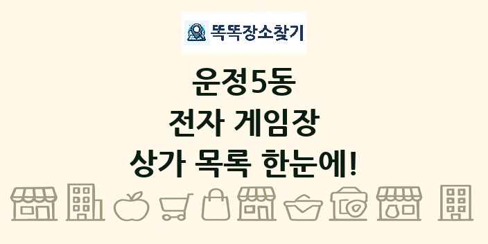 운정5동 전자 게임장 상가 목록 및 정보