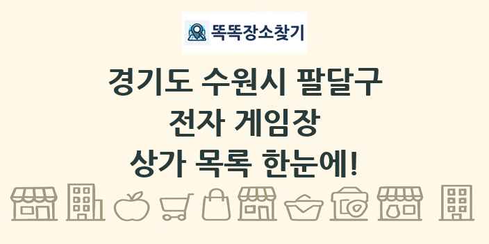 경기도 수원시 팔달구 전자 게임장 상가 목록 및 정보