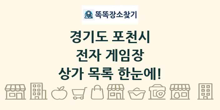 경기도 포천시 전자 게임장 상가 목록 및 정보