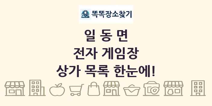 일동면 전자 게임장 상가 목록 및 정보