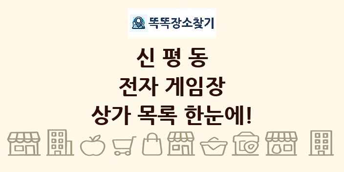 신평동 전자 게임장 상가 목록 및 정보