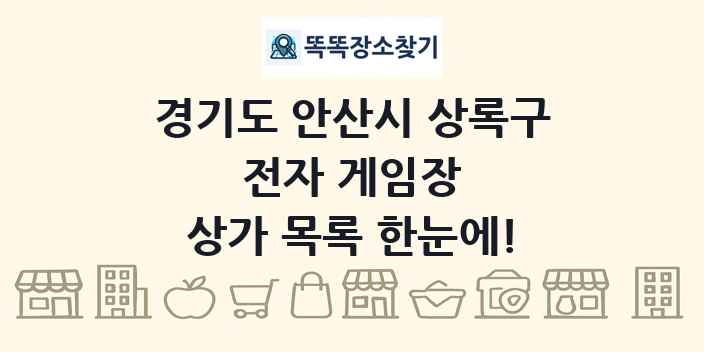 경기도 안산시 상록구 전자 게임장 상가 목록 및 정보