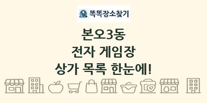 본오3동 전자 게임장 상가 목록 및 정보