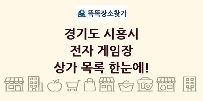 경기도 시흥시 전자 게임장 상가 목록 및 정보