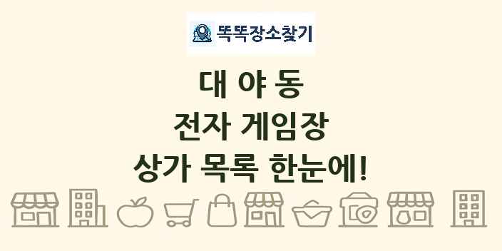 대야동 전자 게임장 상가 목록 및 정보