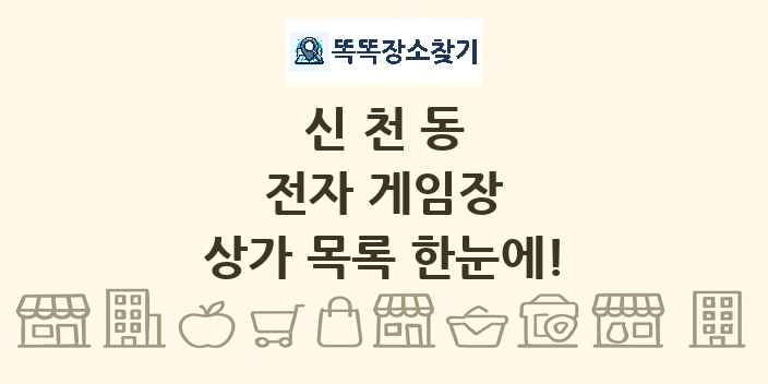 신천동 전자 게임장 상가 목록 및 정보