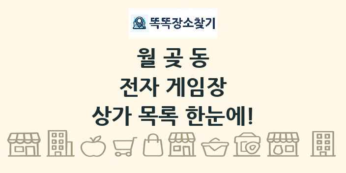 월곶동 전자 게임장 상가 목록 및 정보