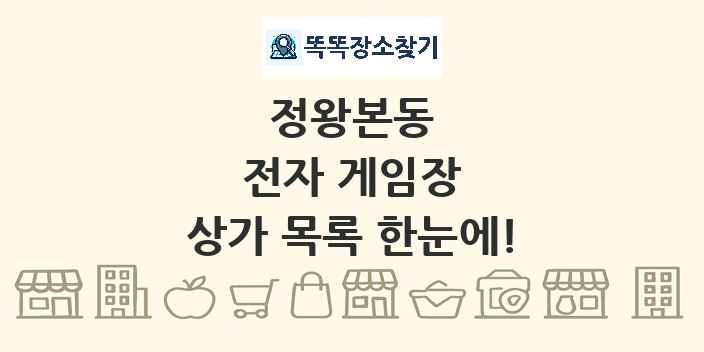 정왕본동 전자 게임장 상가 목록 및 정보