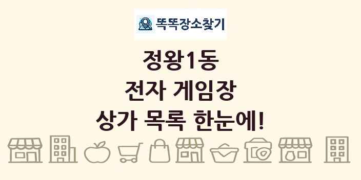 정왕1동 전자 게임장 상가 목록 및 정보