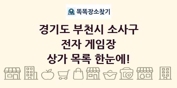 경기도 부천시 소사구 전자 게임장 상가 목록 및 정보