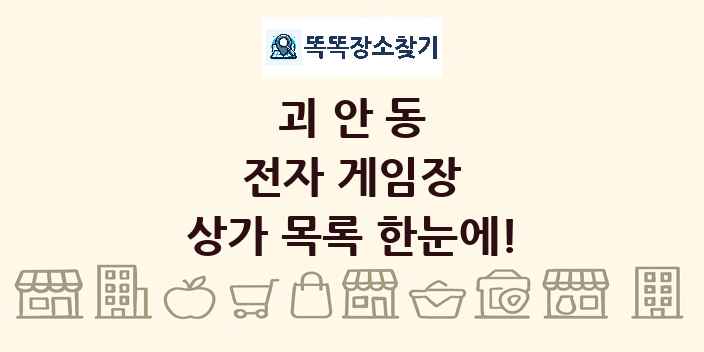 괴안동 전자 게임장 상가 목록 및 정보