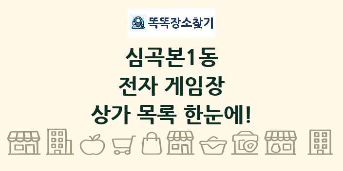 심곡본1동 전자 게임장 상가 목록 및 정보