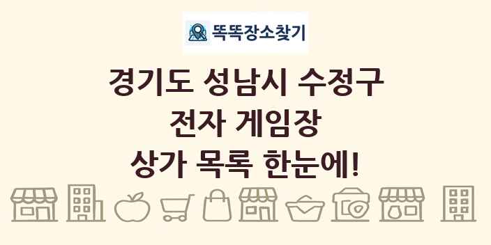 경기도 성남시 수정구 전자 게임장 상가 목록 및 정보