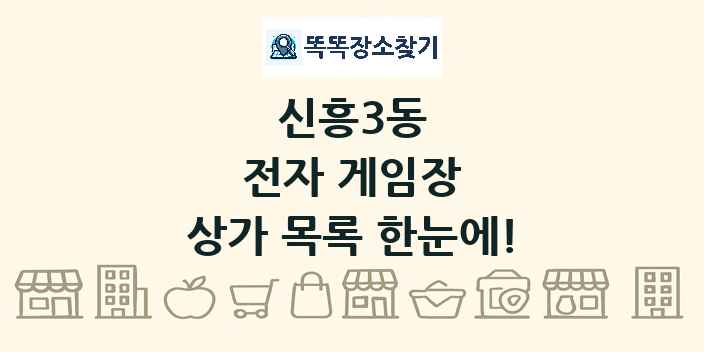 신흥3동 전자 게임장 상가 목록 및 정보