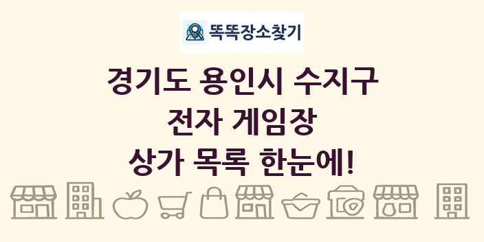 경기도 용인시 수지구 전자 게임장 상가 목록 및 정보
