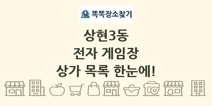 상현3동 전자 게임장 상가 목록 및 정보