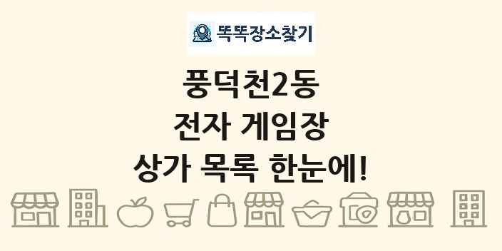 풍덕천2동 전자 게임장 상가 목록 및 정보
