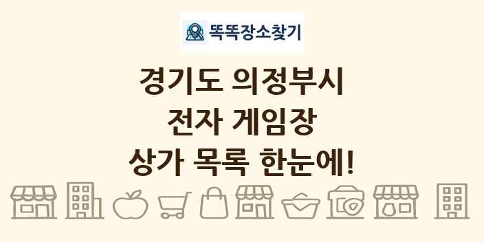 경기도 의정부시 전자 게임장 상가 목록 및 정보
