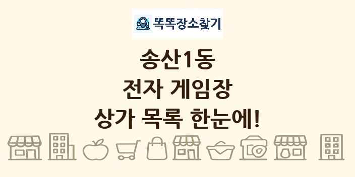 송산1동 전자 게임장 상가 목록 및 정보