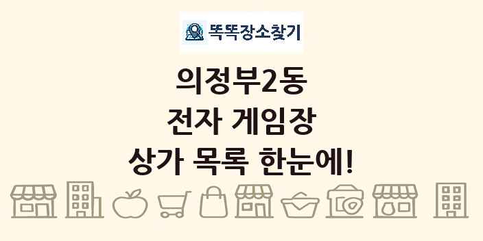 의정부2동 전자 게임장 상가 목록 및 정보