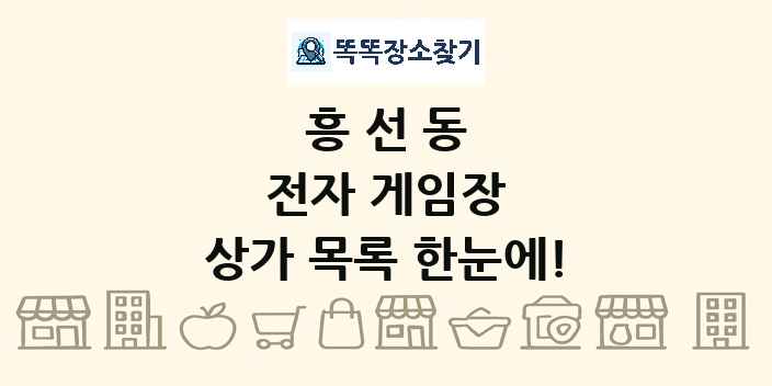 흥선동 전자 게임장 상가 목록 및 정보