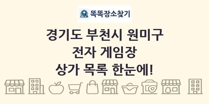 경기도 부천시 원미구 전자 게임장 상가 목록 및 정보